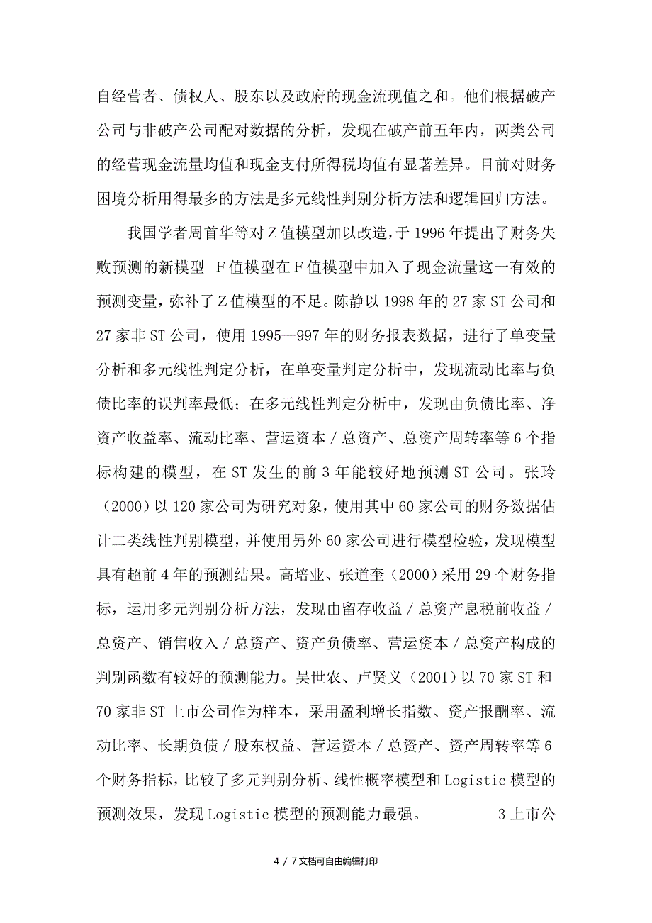 上市公司财务困境预警理论与模型研究_第4页