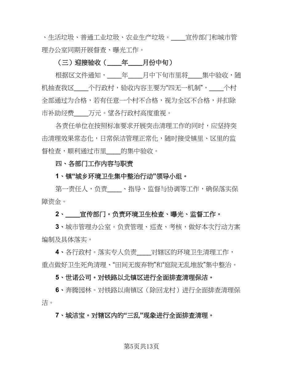 环境卫生整治工作计划参考样本（五篇）.doc_第5页