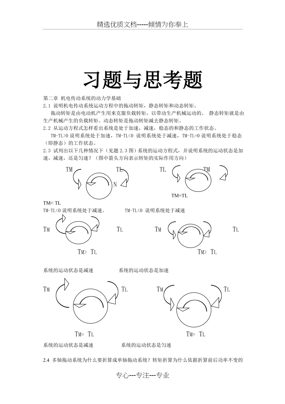 机电传动控制课后习题答案《第五版》(共59页)_第1页