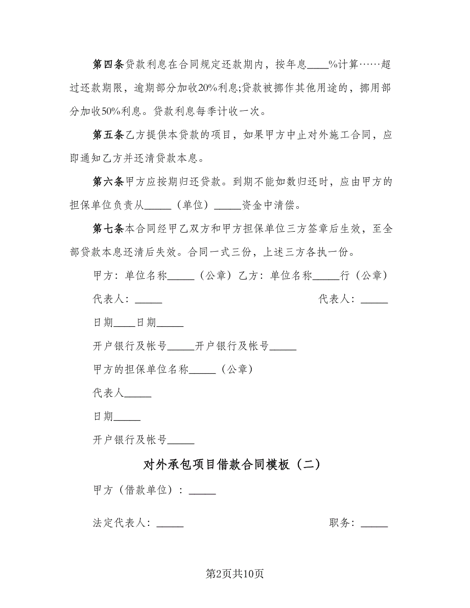 对外承包项目借款合同模板（5篇）_第2页