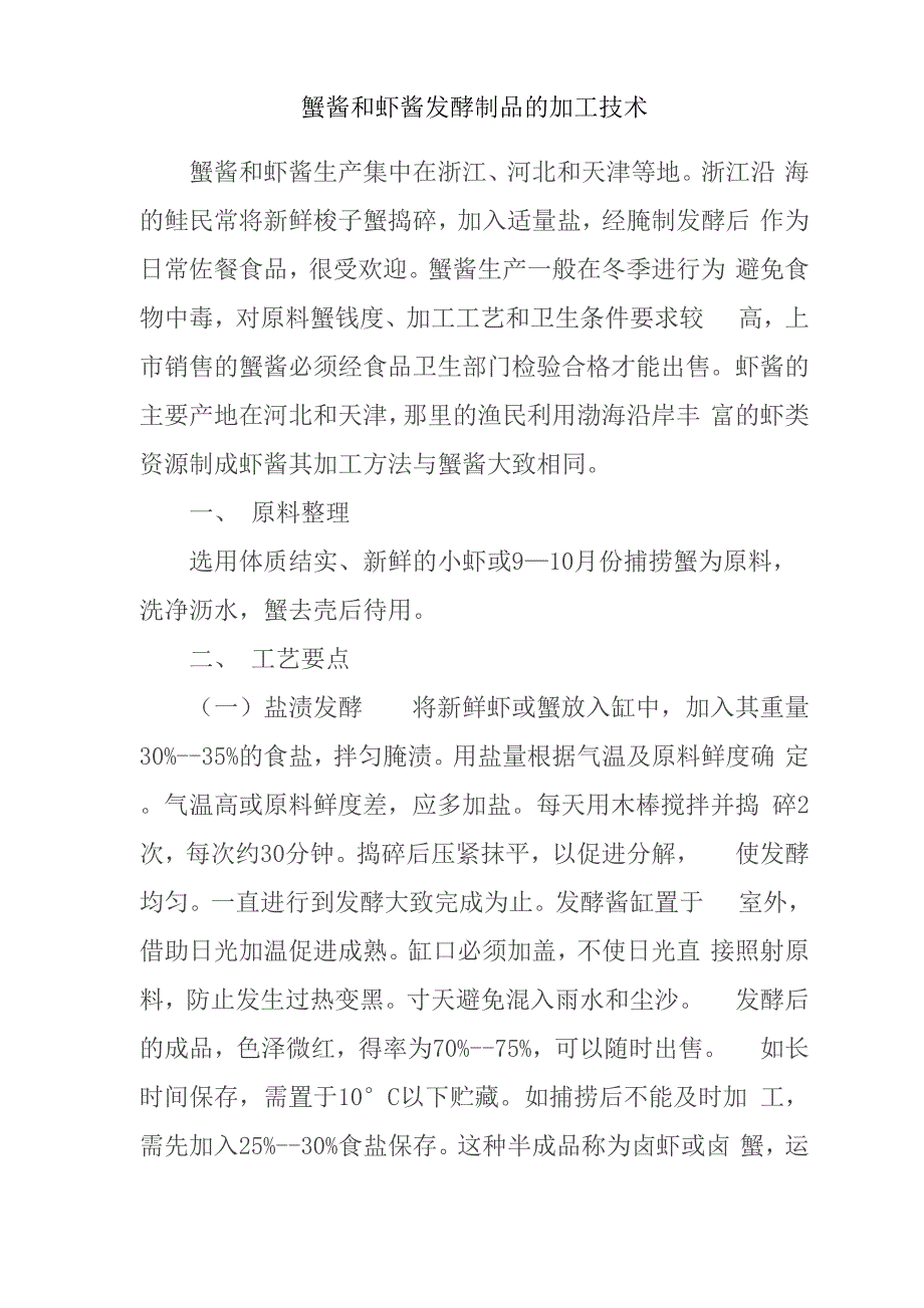 蟹酱和虾酱发酵制品的加工技术_第1页