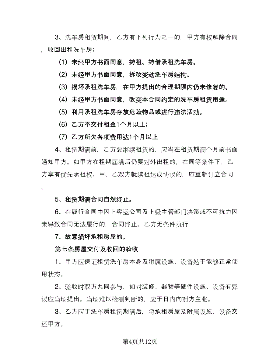 洗车场地租赁合同简单版（2篇）.doc_第4页