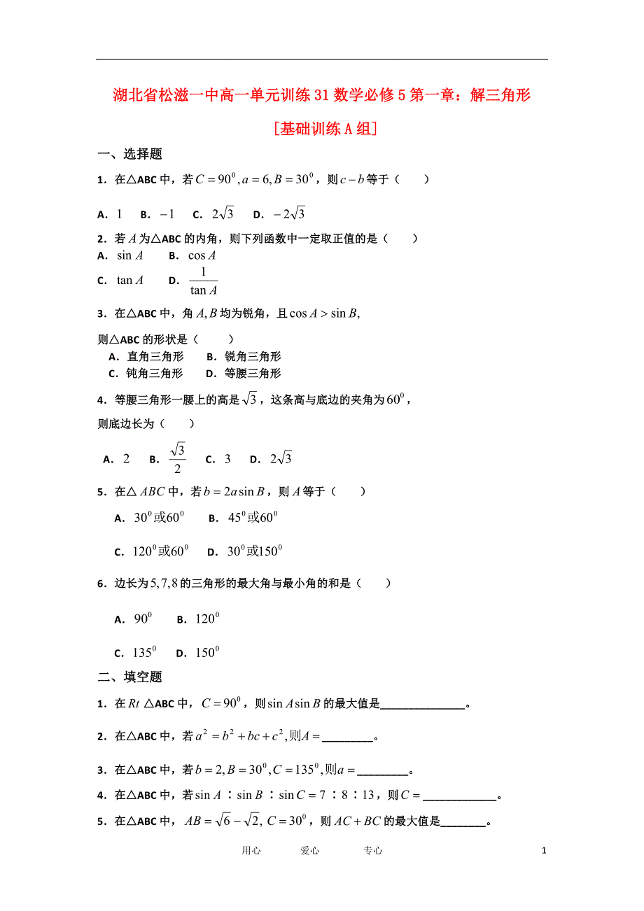 湖北省松滋一中1112高一数学单元训练31第一章解三角形基础训练A组必修5_第1页