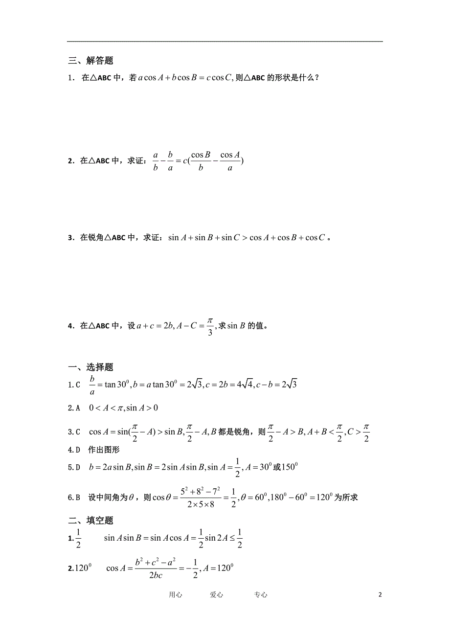 湖北省松滋一中1112高一数学单元训练31第一章解三角形基础训练A组必修5_第2页