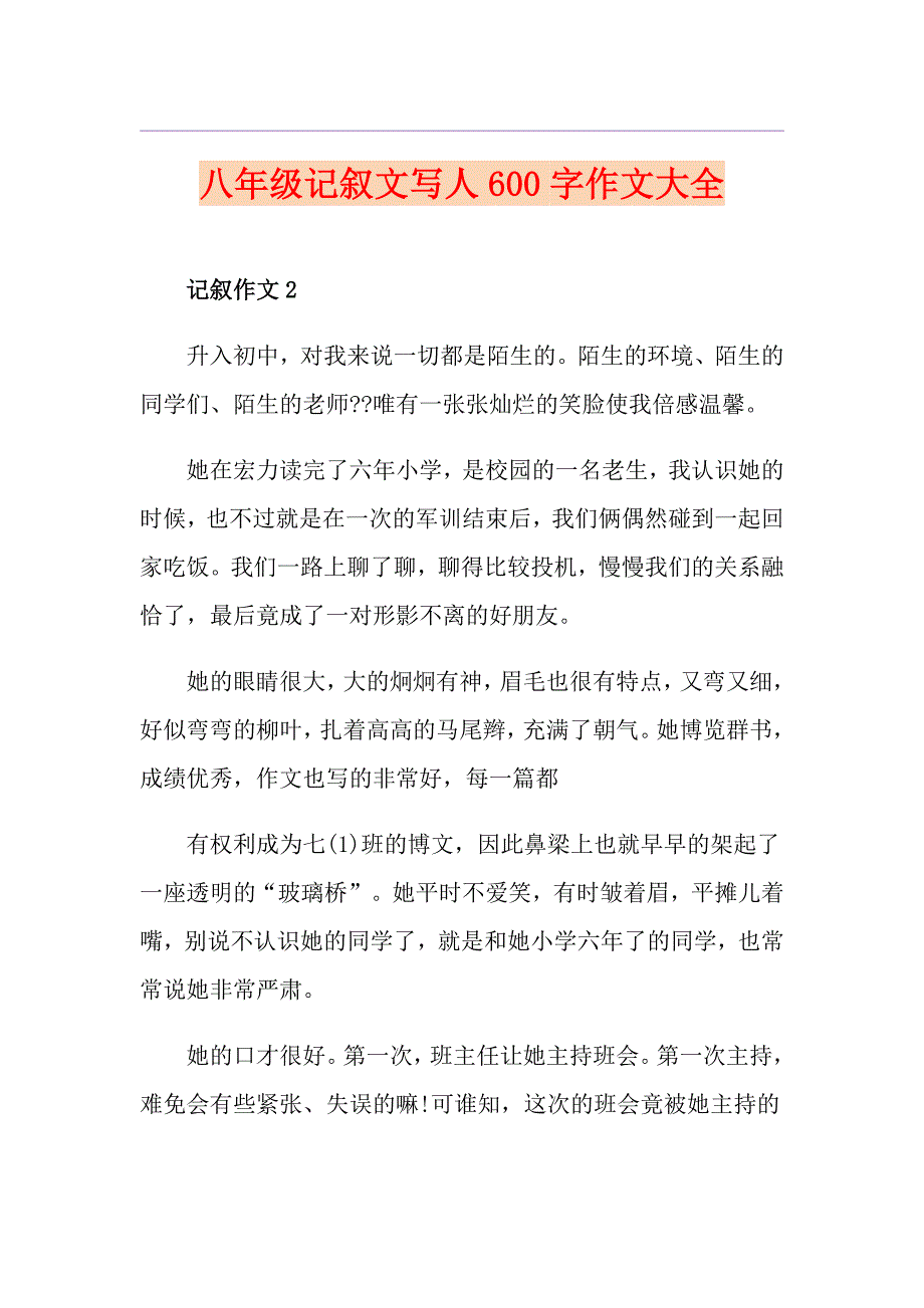 八年级记叙文写人600字作文大全_第1页
