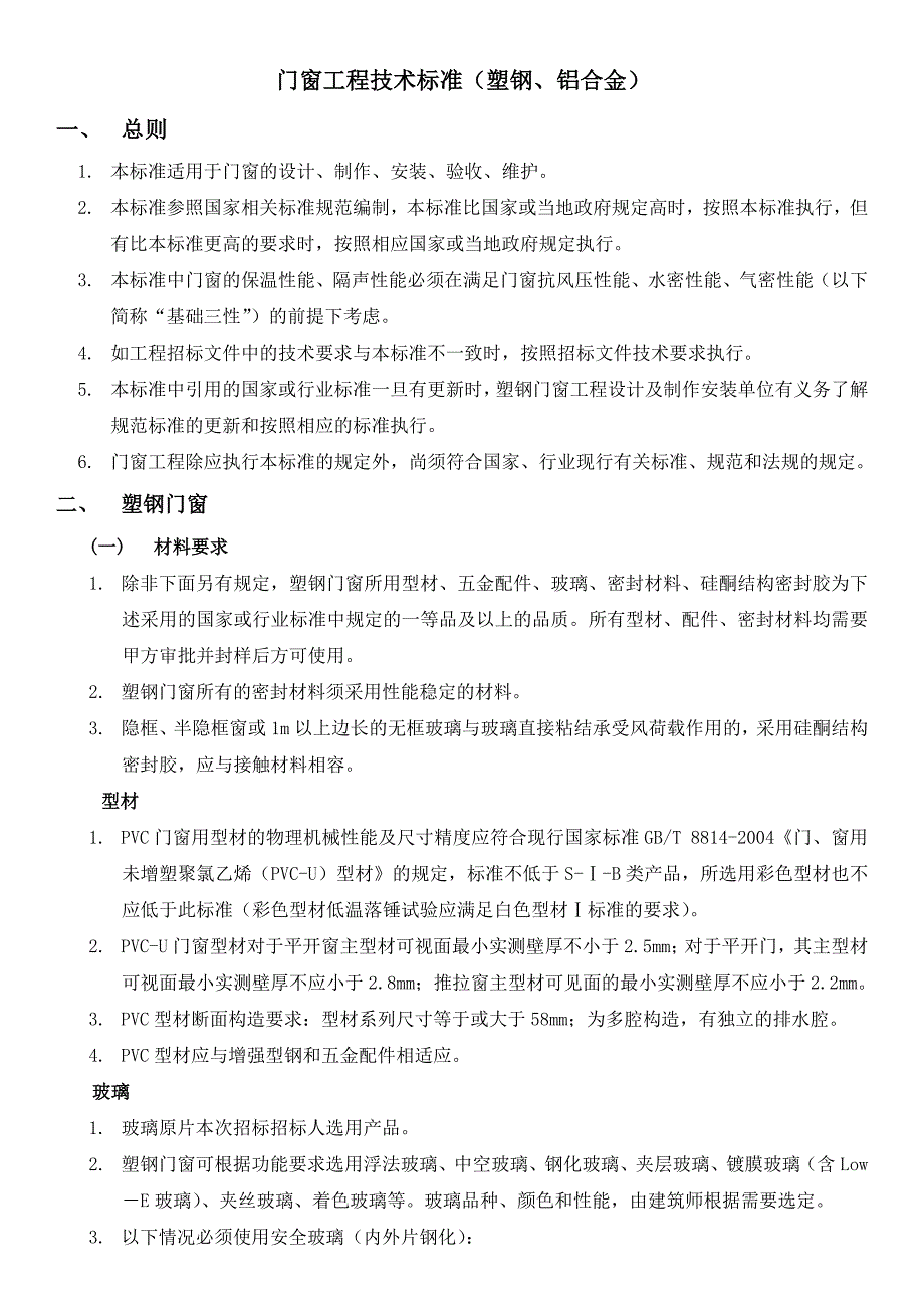 LC-GC-BZ-门窗工程技术标准_第1页