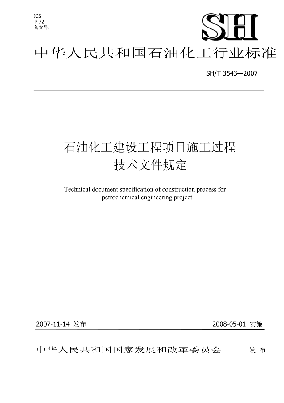 SH35432007石油化工建设工程项目施工过程技术文件规定_第1页