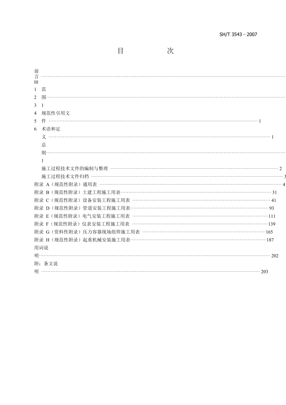 SH35432007石油化工建设工程项目施工过程技术文件规定_第2页