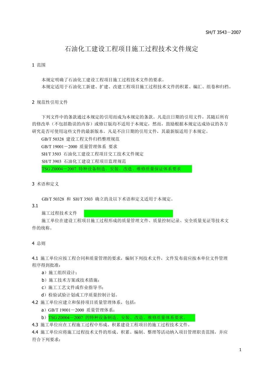 SH35432007石油化工建设工程项目施工过程技术文件规定_第5页