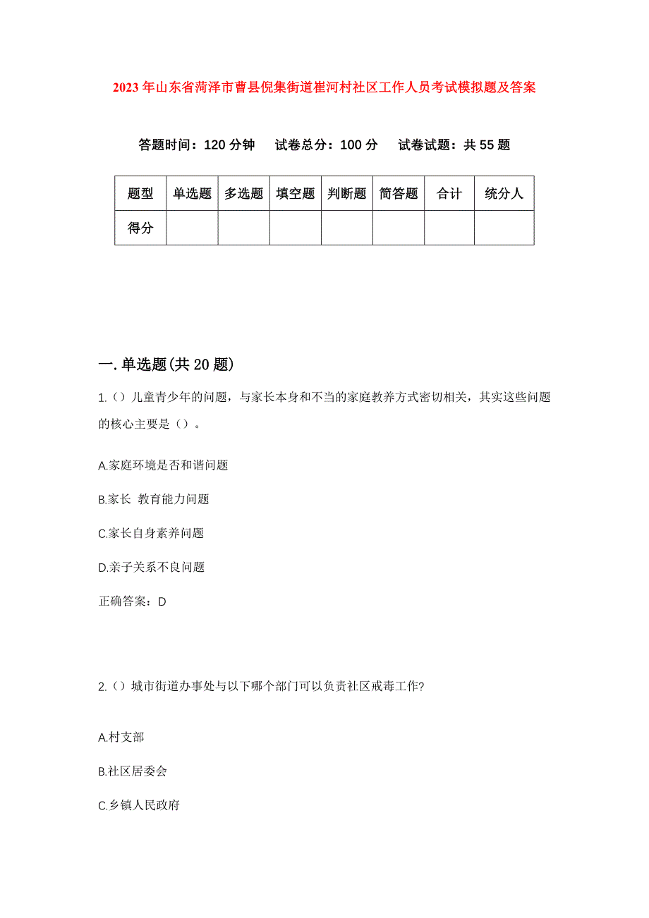 2023年山东省菏泽市曹县倪集街道崔河村社区工作人员考试模拟题及答案_第1页