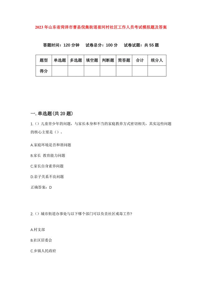 2023年山东省菏泽市曹县倪集街道崔河村社区工作人员考试模拟题及答案