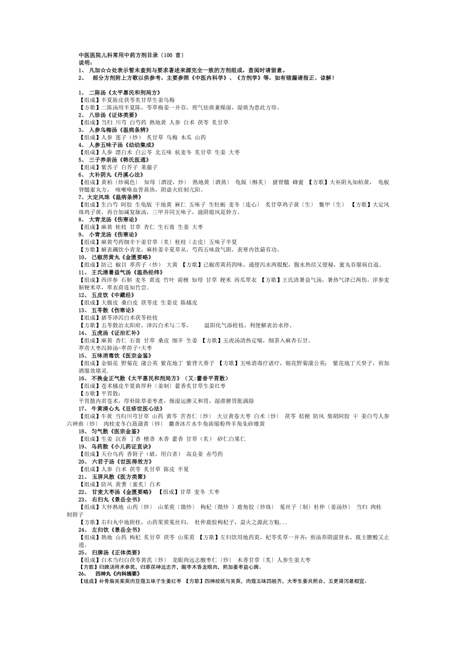 儿科常用方歌100首1_第1页