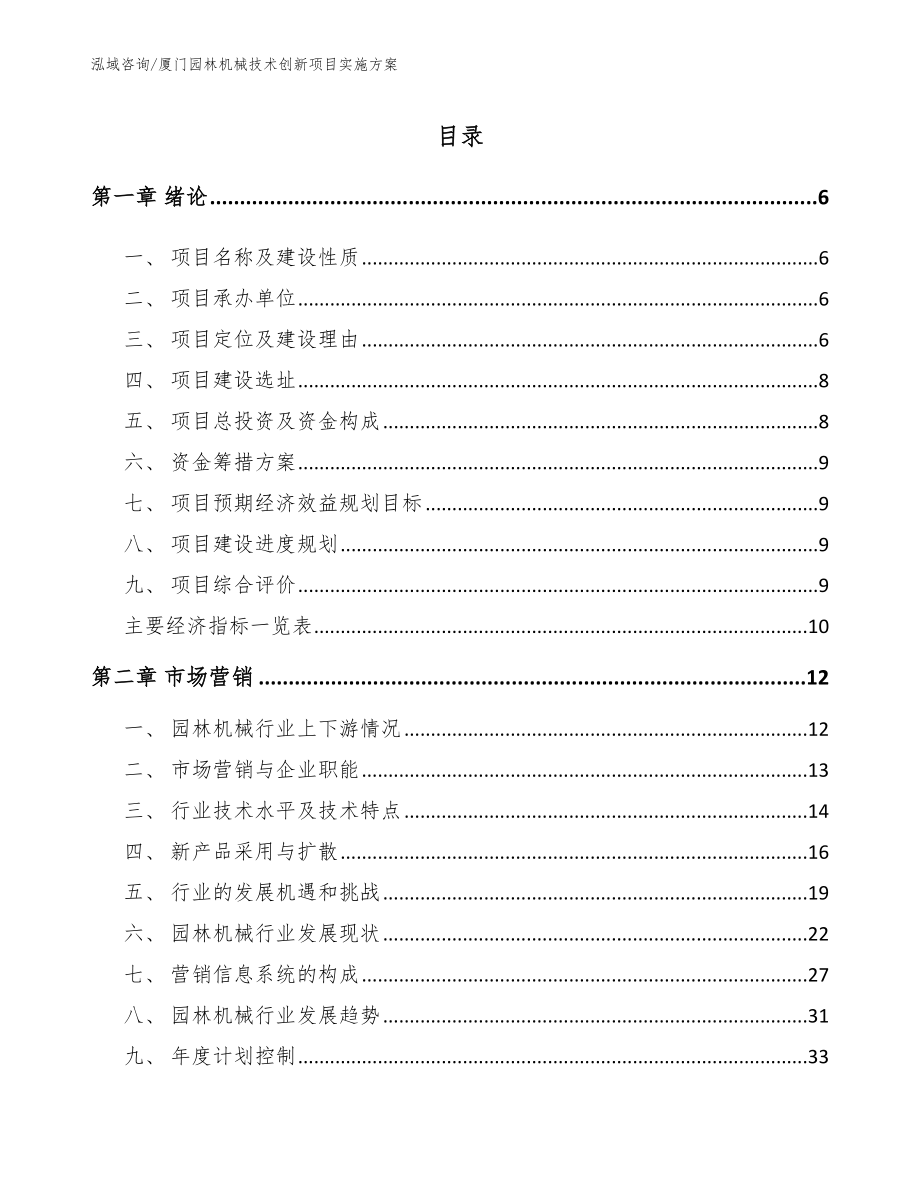 厦门园林机械技术创新项目实施方案【模板范文】_第1页