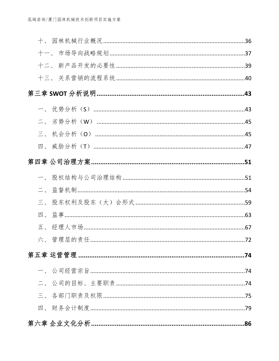 厦门园林机械技术创新项目实施方案【模板范文】_第2页