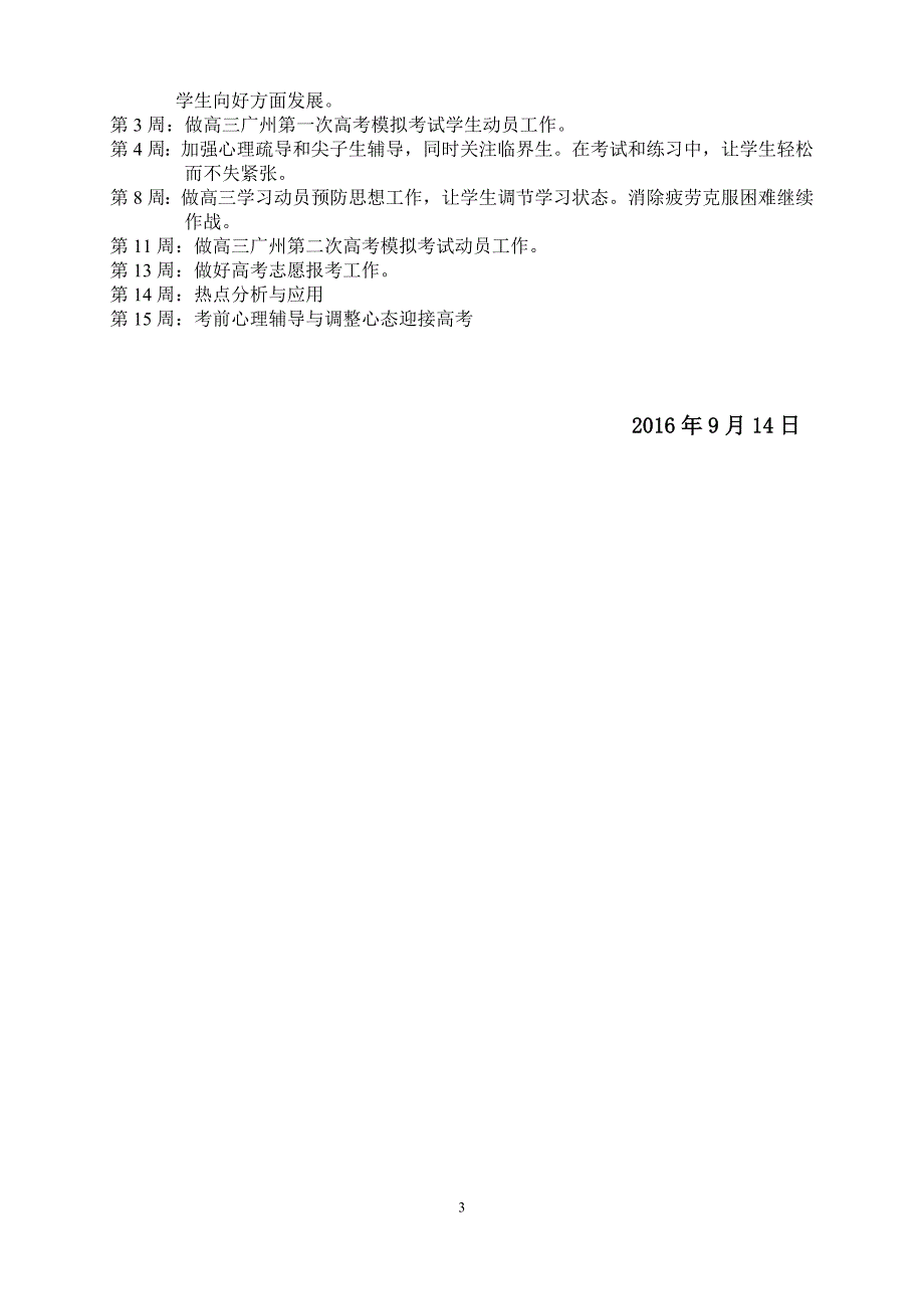 2017年高三6班高考备考计划_第3页