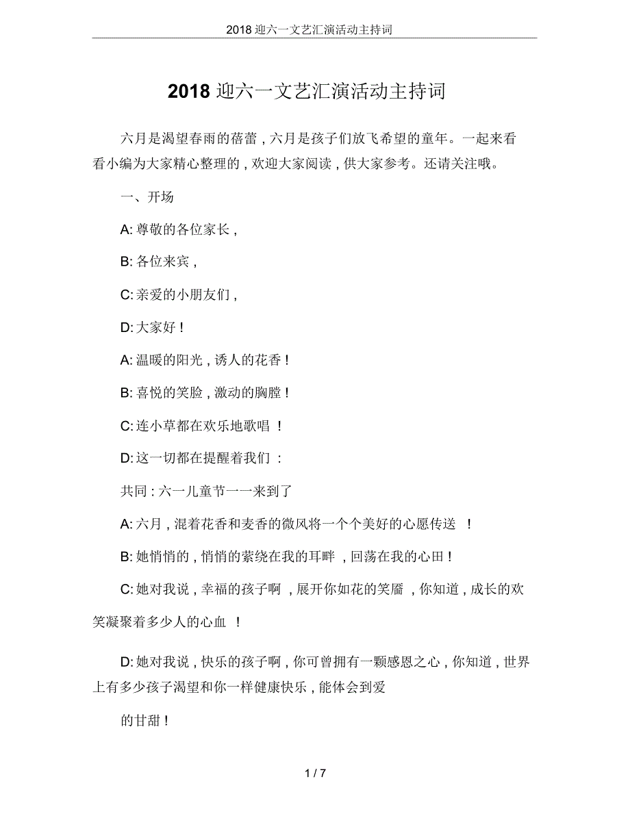 2018迎六一文艺汇演活动主持词_第1页