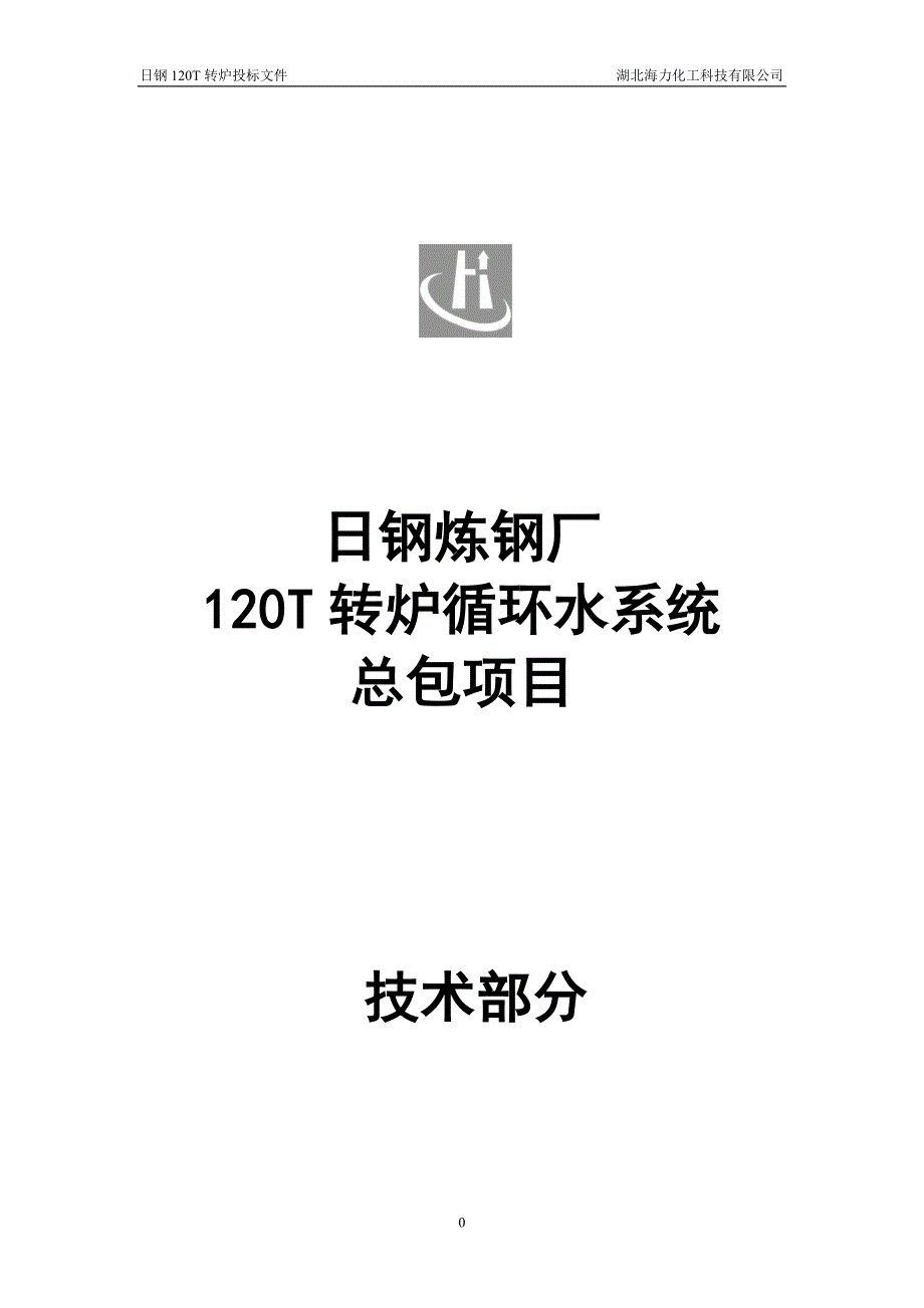 120转炉技术方案.doc_第1页