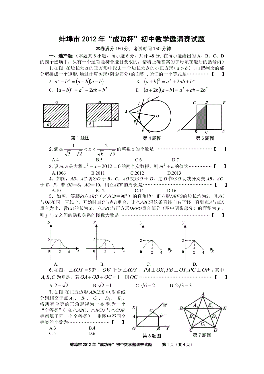 蚌埠市2012年“成功杯”初中数学邀请赛试题(答案与试题分开)word版免费.doc_第1页