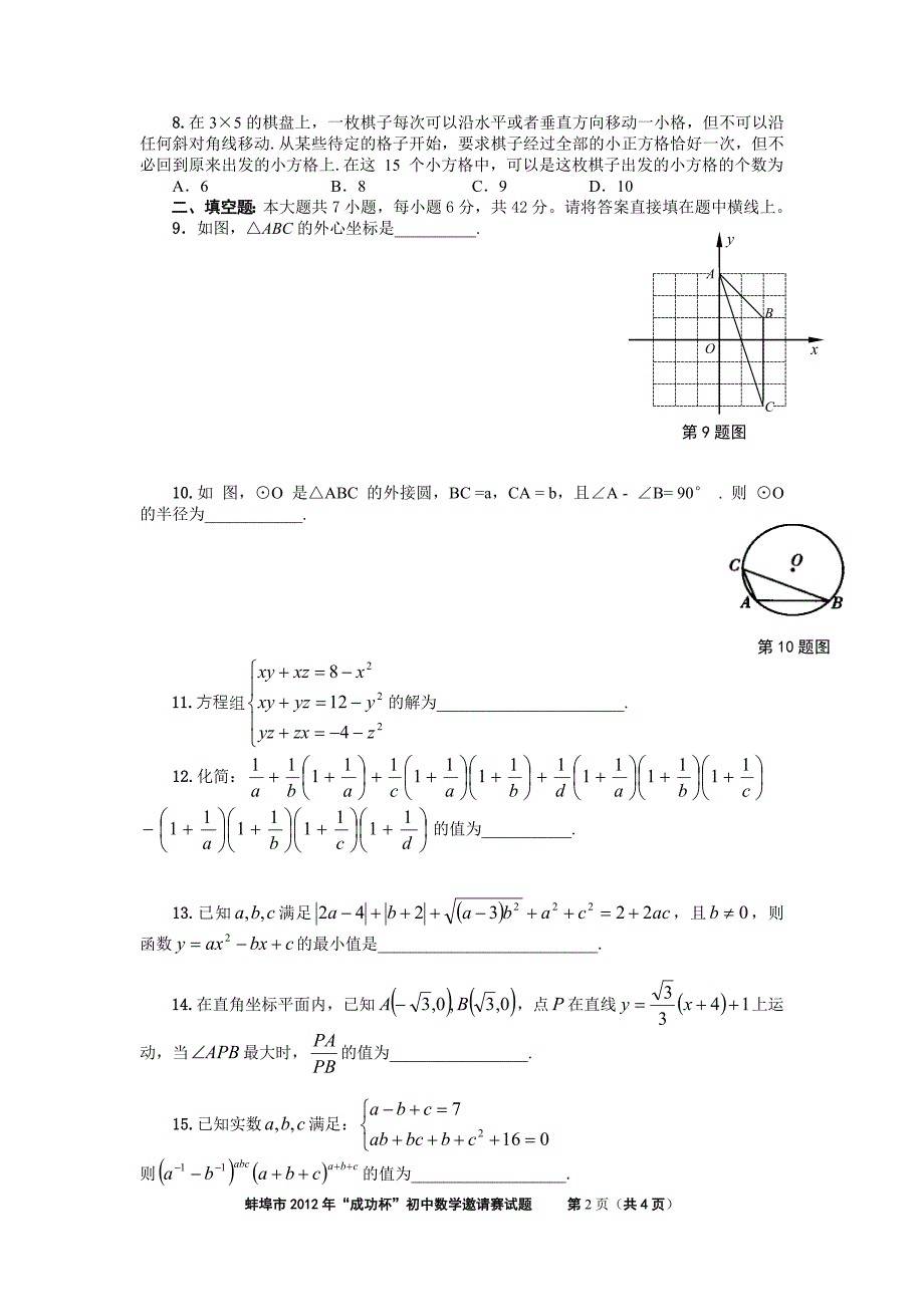 蚌埠市2012年“成功杯”初中数学邀请赛试题(答案与试题分开)word版免费.doc_第2页