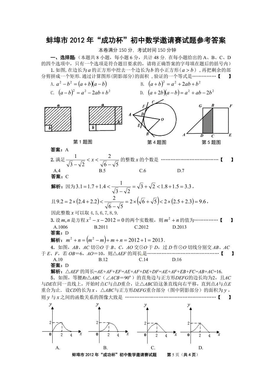 蚌埠市2012年“成功杯”初中数学邀请赛试题(答案与试题分开)word版免费.doc_第5页