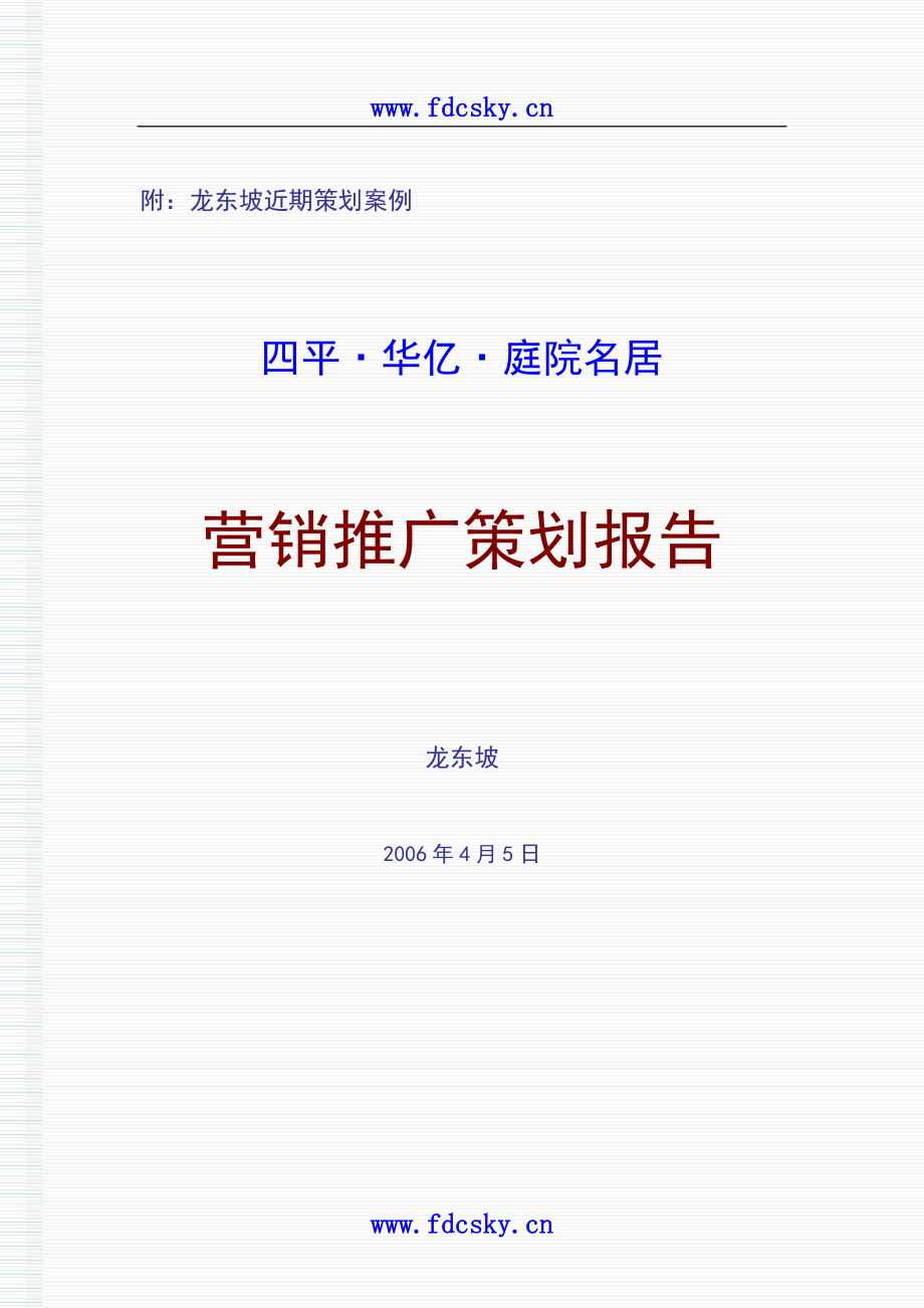 【住宅地产营销策划】四平市华亿庭院名居营销推广策划报告_第1页