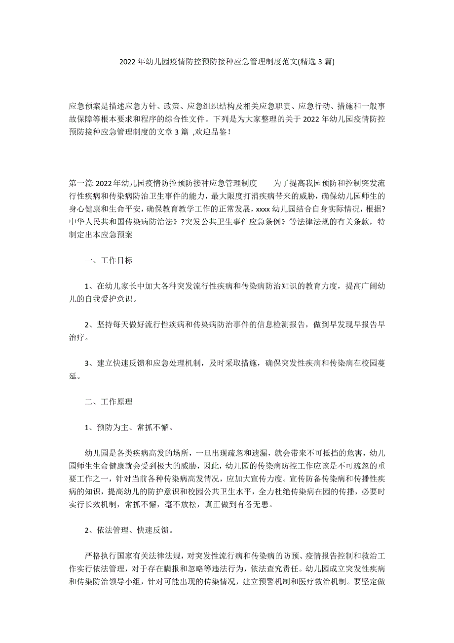 2022年幼儿园疫情防控预防接种应急管理制度范文(精选3篇)_第1页