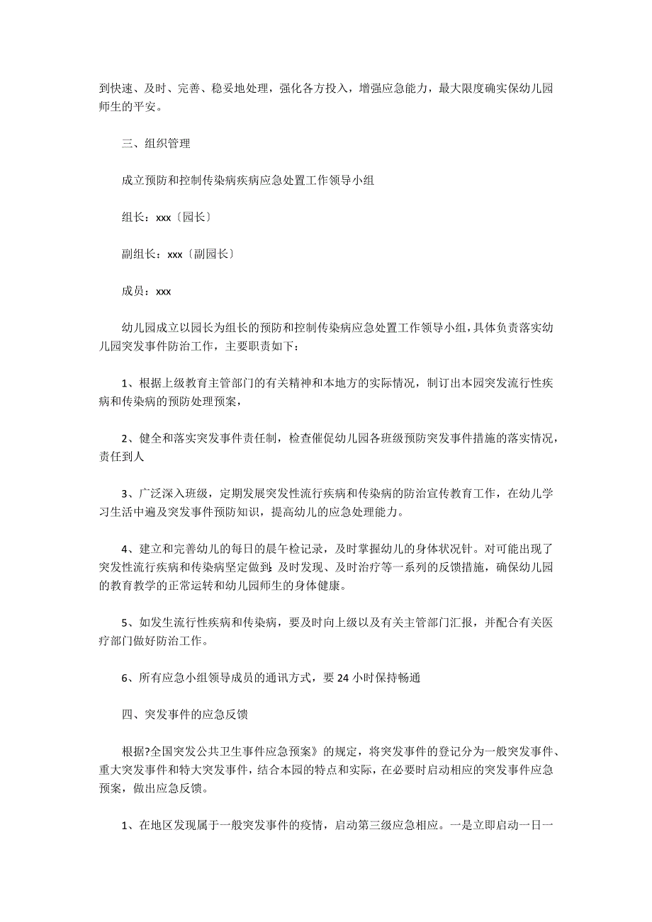 2022年幼儿园疫情防控预防接种应急管理制度范文(精选3篇)_第2页