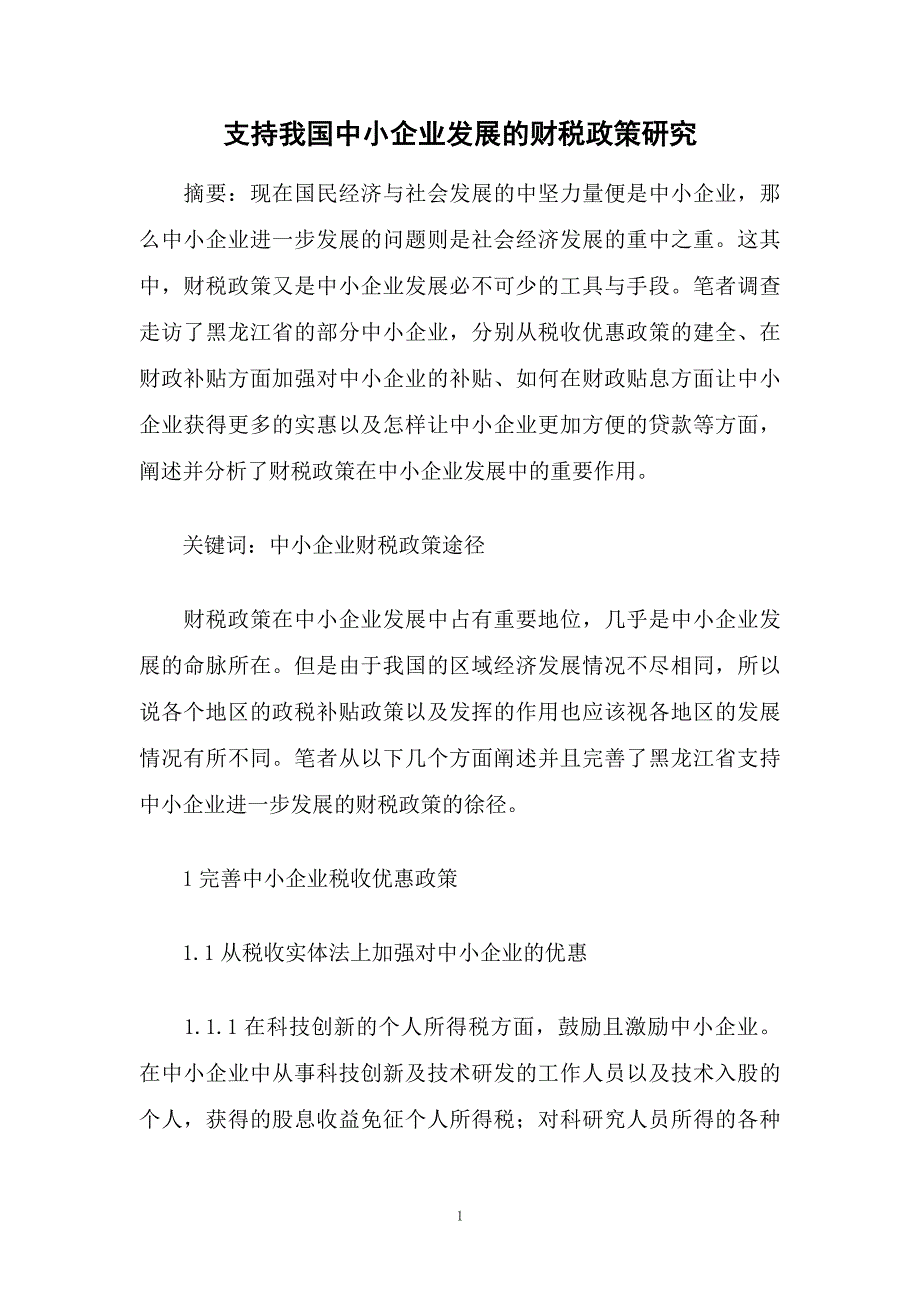 支持我国中小企业发展的财税政策研究_第1页