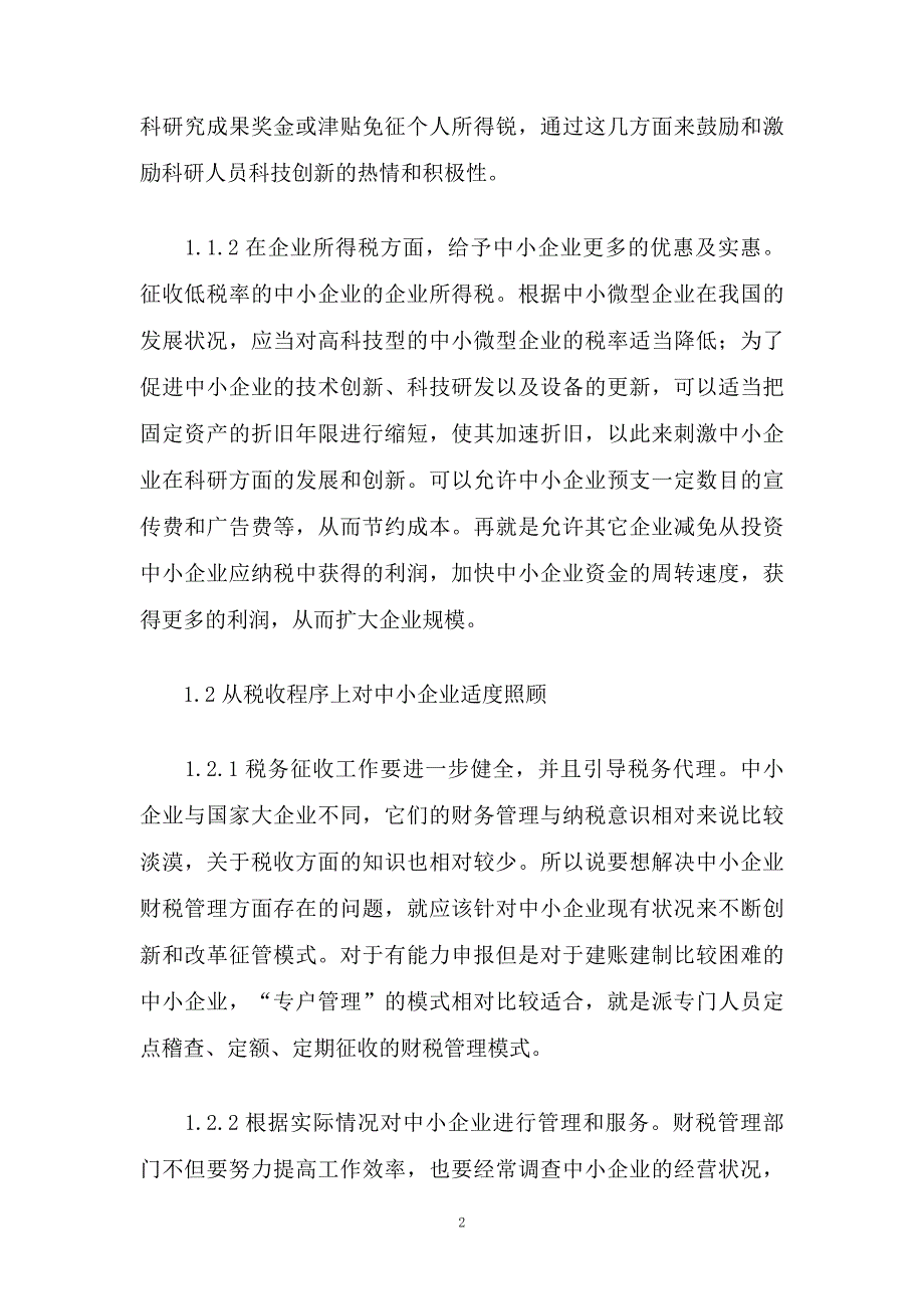 支持我国中小企业发展的财税政策研究_第2页