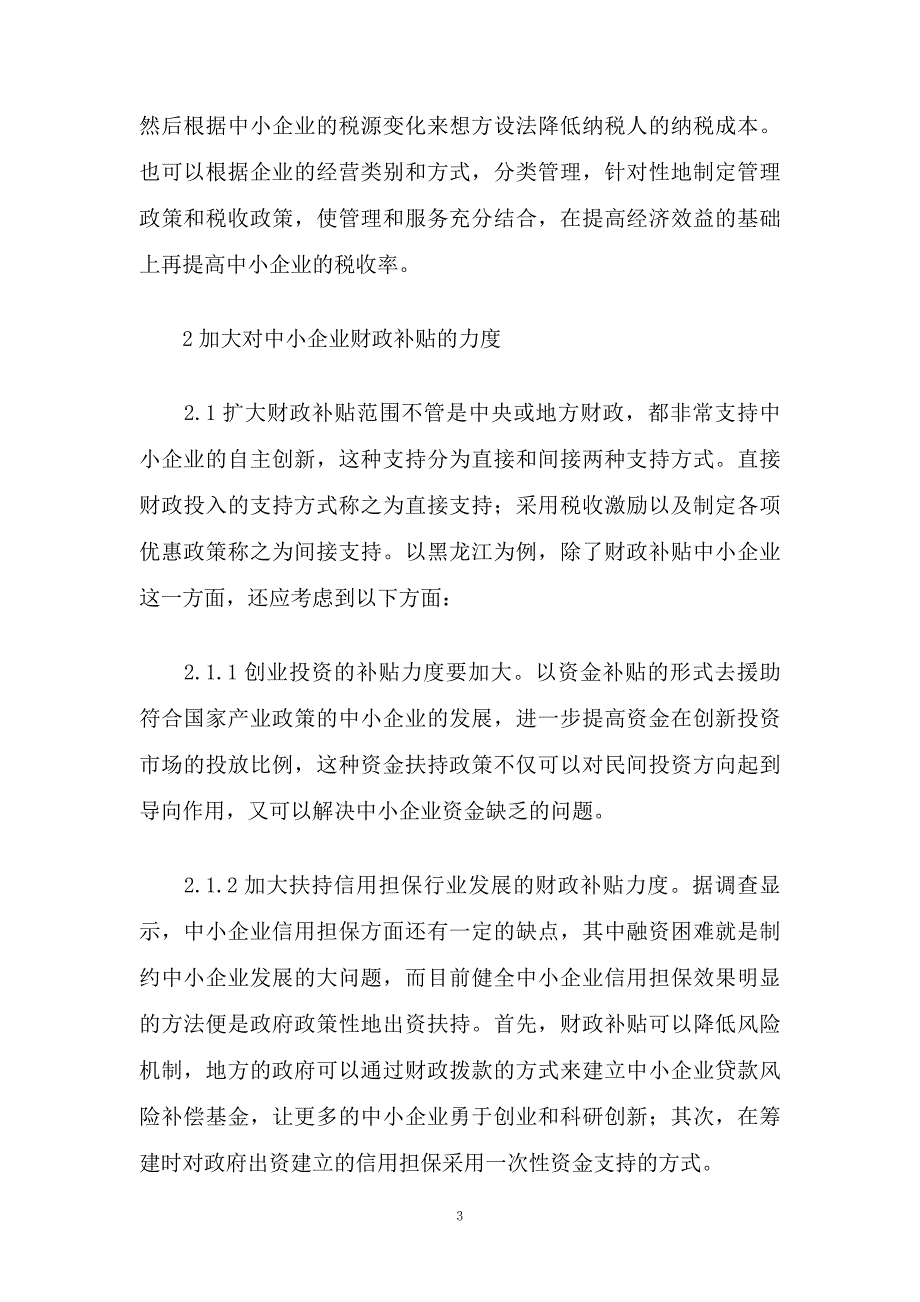 支持我国中小企业发展的财税政策研究_第3页