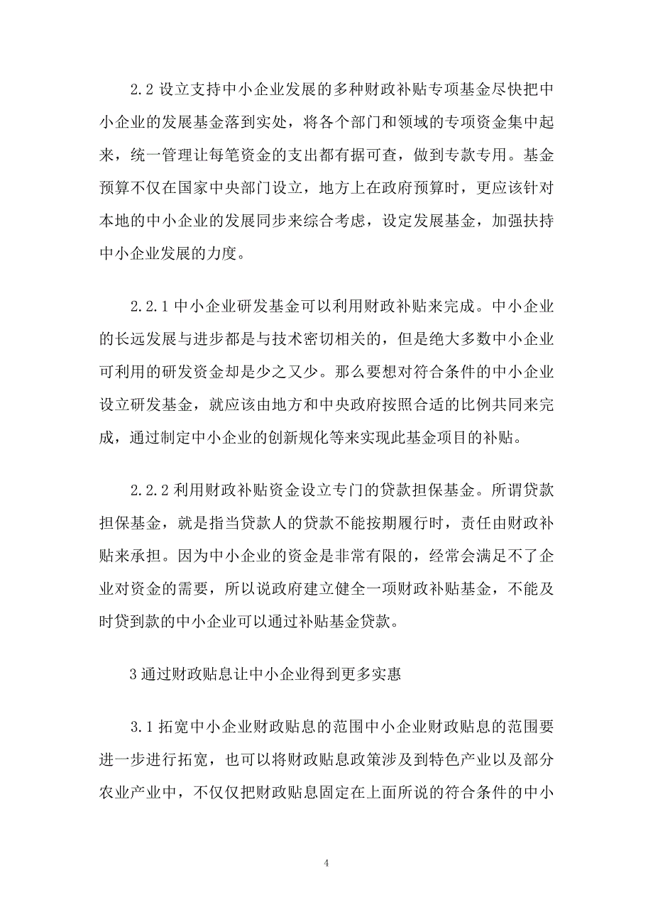 支持我国中小企业发展的财税政策研究_第4页