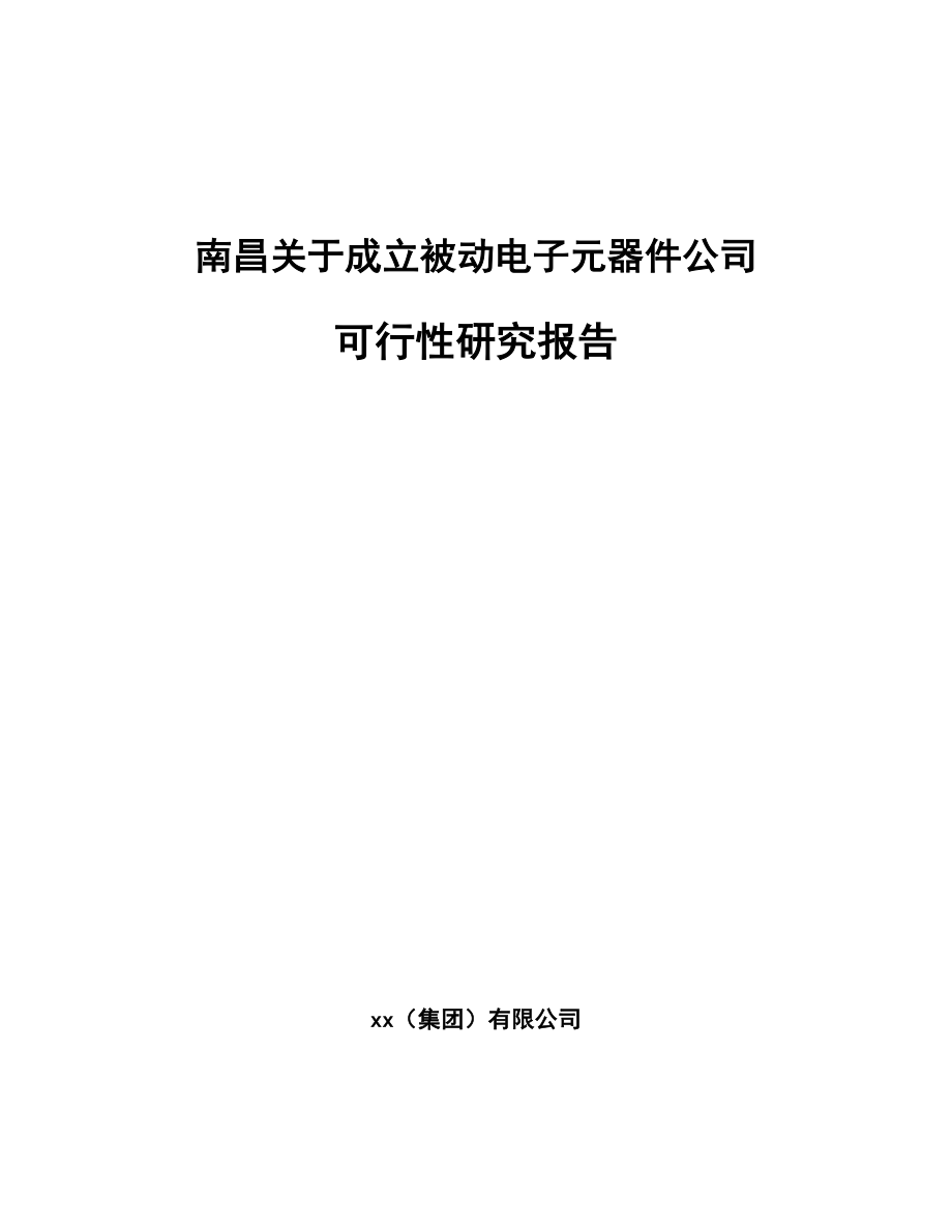 南昌关于成立被动电子元器件公司可行性研究报告_第1页