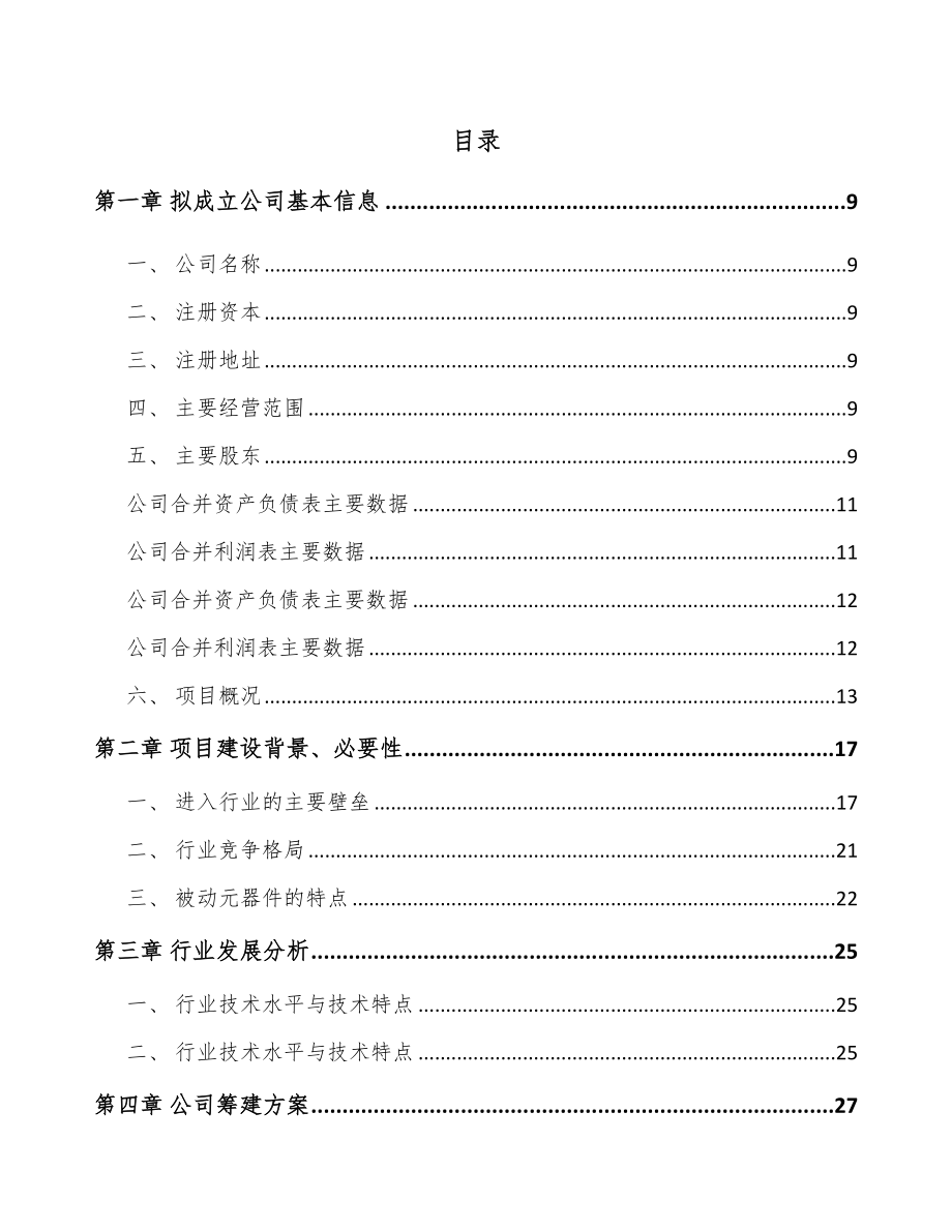 南昌关于成立被动电子元器件公司可行性研究报告_第2页