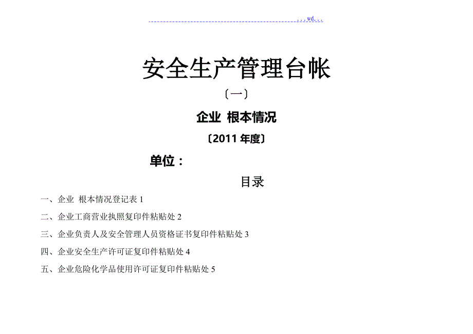 企业标准化安全生产管理台账_第1页