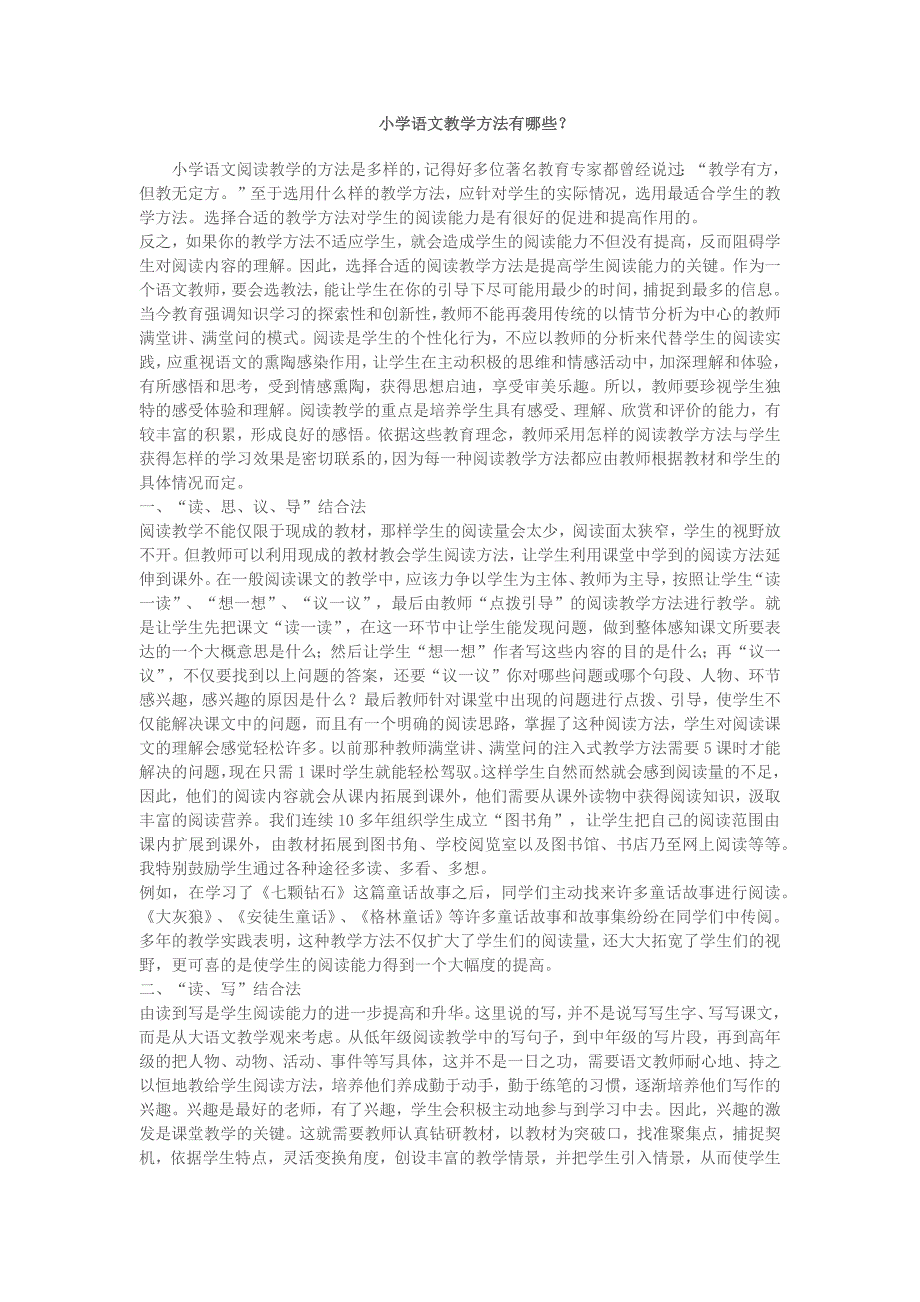 小学语文教学方法有哪些？_第1页