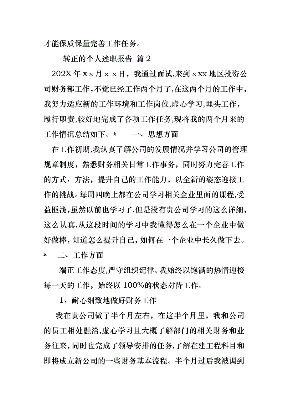 转正的个人述职报告范文集锦8篇_第3页