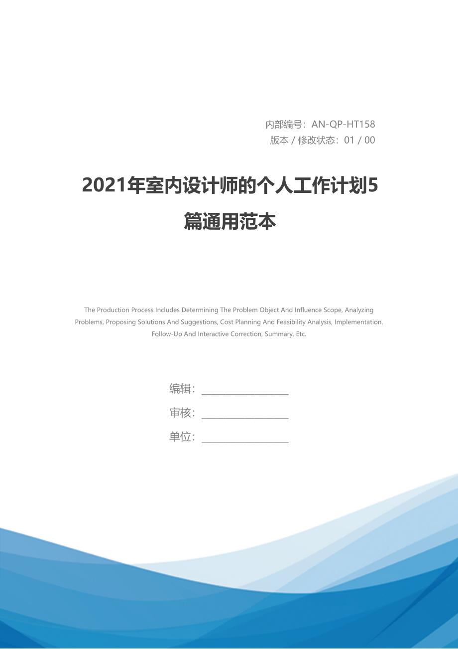 2021年室内设计师的个人工作计划5篇通用范本(DOC 25页)_第1页