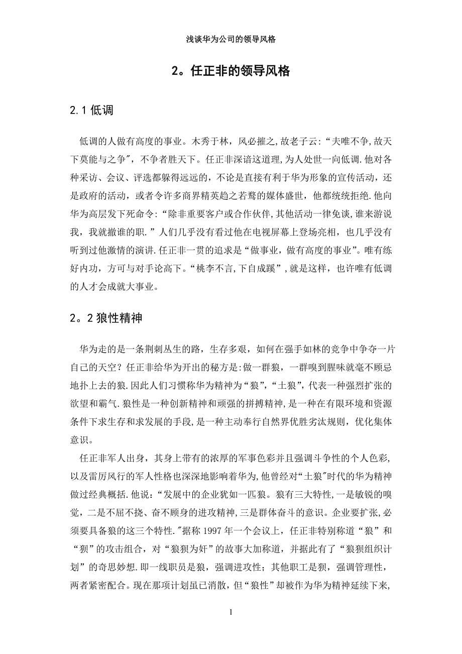 浅谈华为公司的领导风格试卷教案.doc_第5页