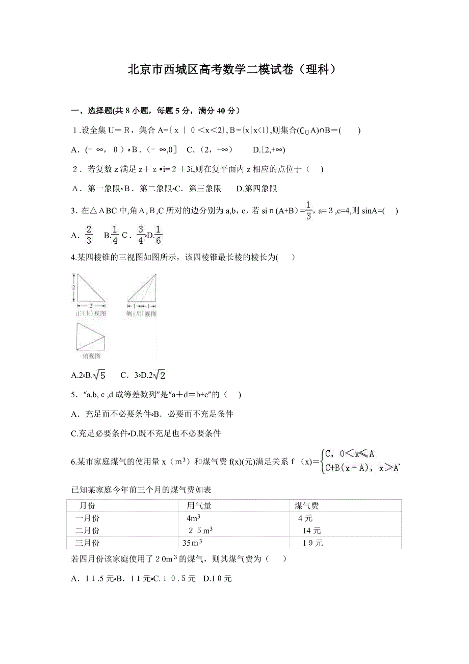 北京市西城区高考数学二模试卷(理科)(解析版)_第1页