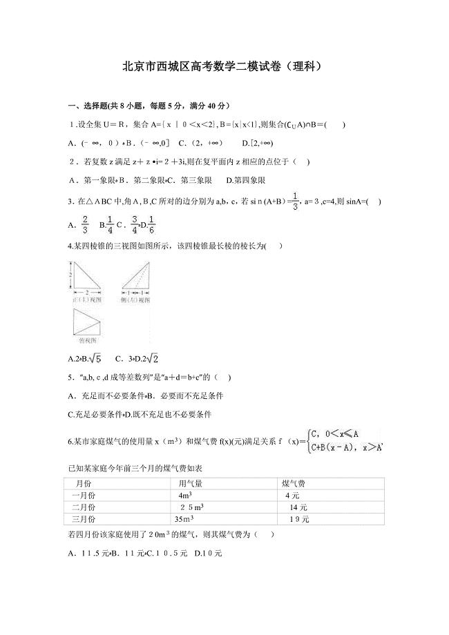 北京市西城区高考数学二模试卷(理科)(解析版)