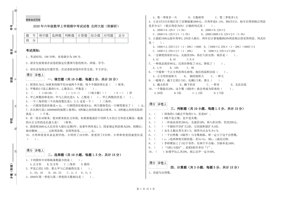 2020年六年级数学上学期期中考试试卷 北师大版（附解析）.doc_第1页