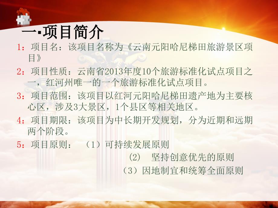 云南元阳梯田项目管理案例.ppt_第4页