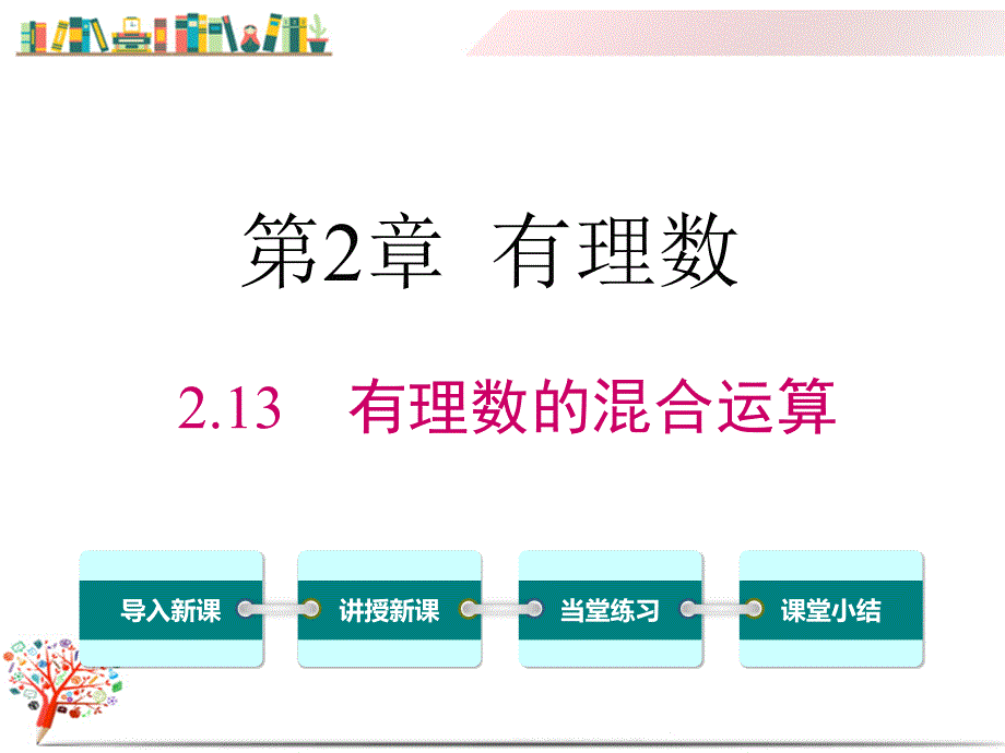 【华师大版教材】七年级数学上册《2.13-有理数的混合运算》ppt课件_第1页
