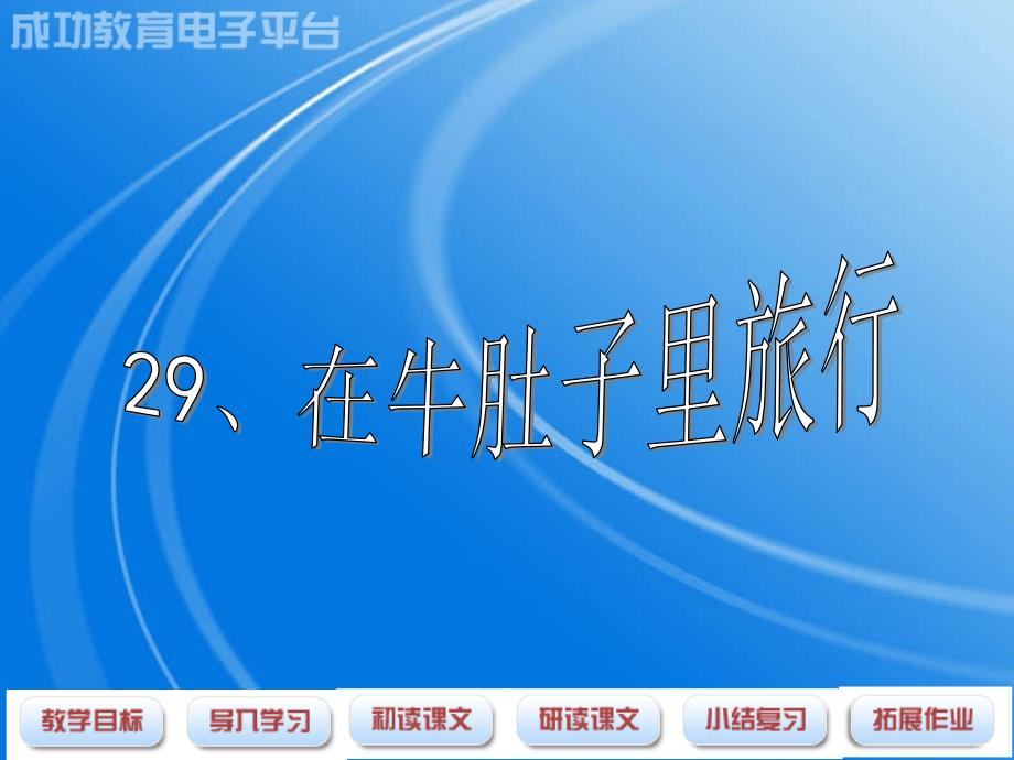 在牛肚子里旅行课件_第1页