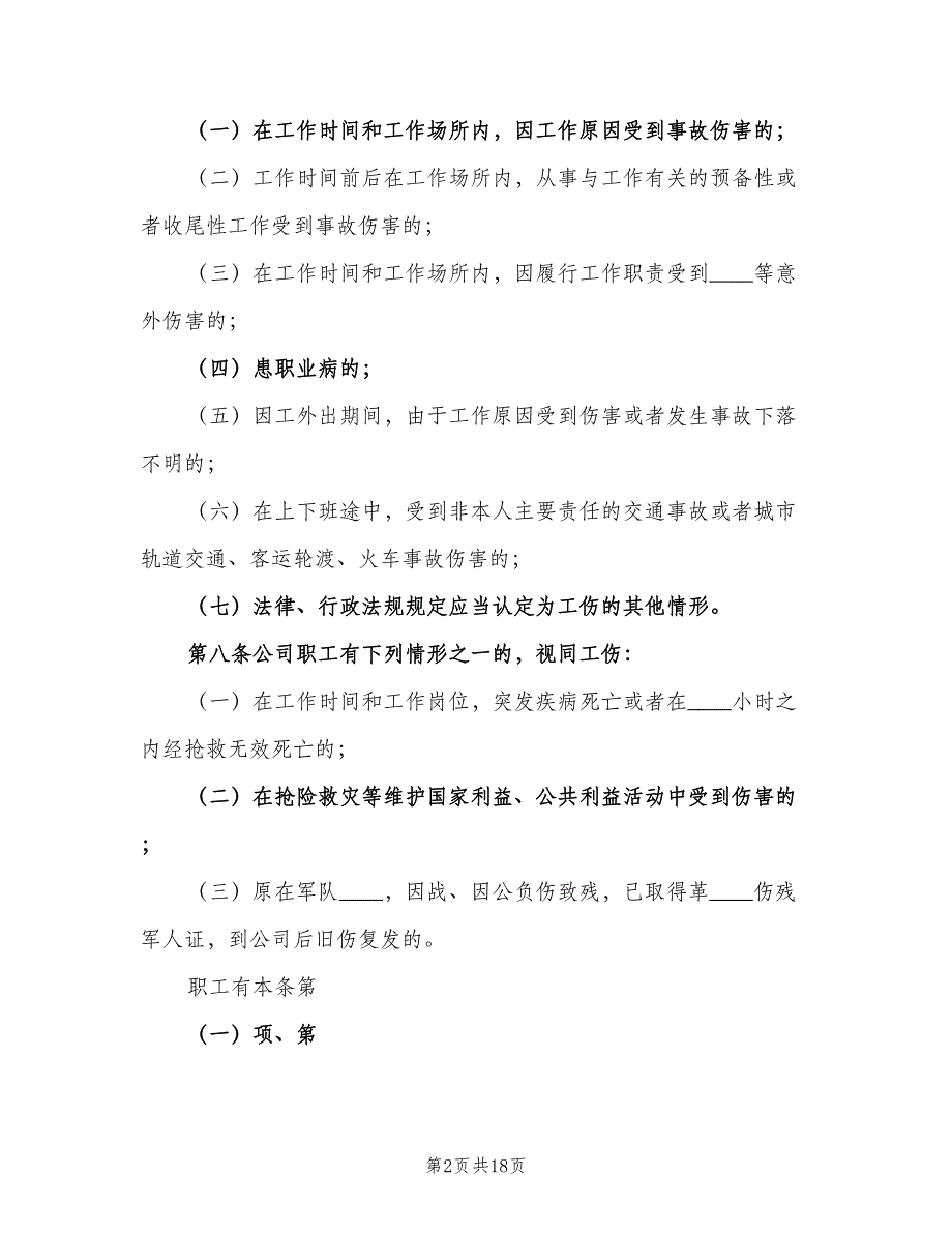 安全生产责任保险管理制度样本（7篇）_第2页