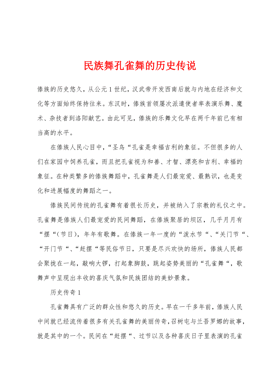 民族舞孔雀舞的历史传说.docx_第1页