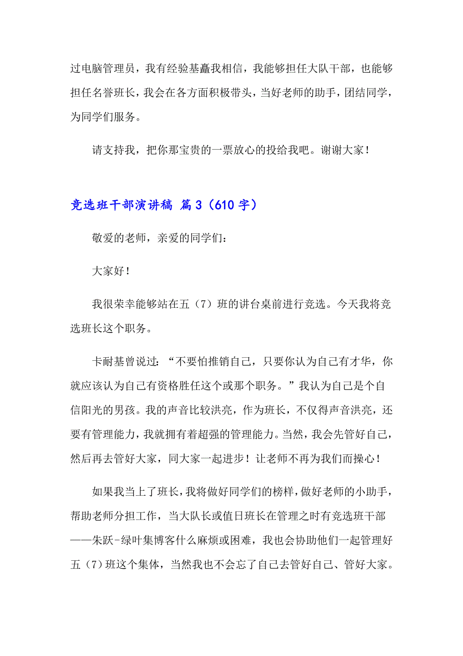 【实用】2023年竞选班干部演讲稿汇编6篇_第3页