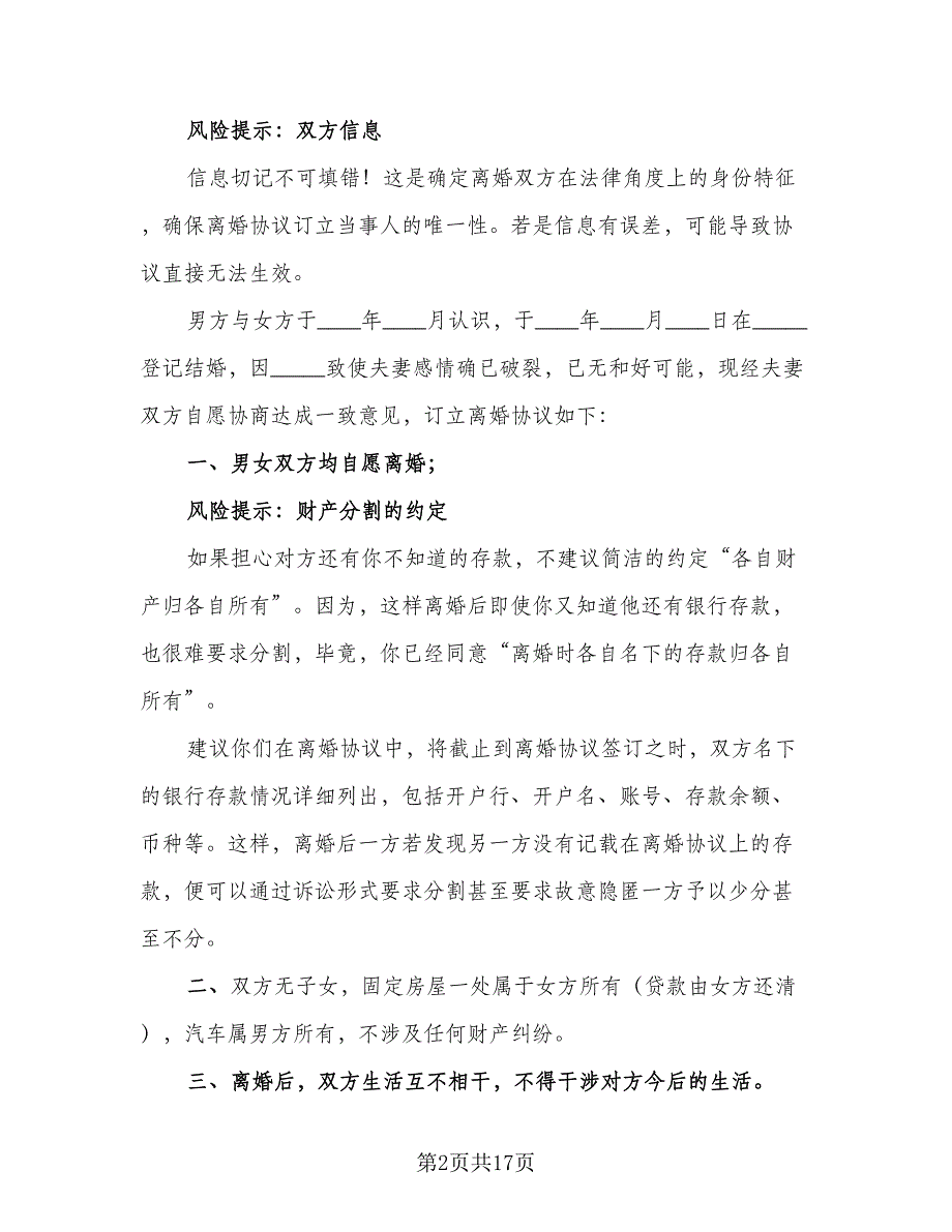 正式版离婚协议书标准样本（9篇）_第2页