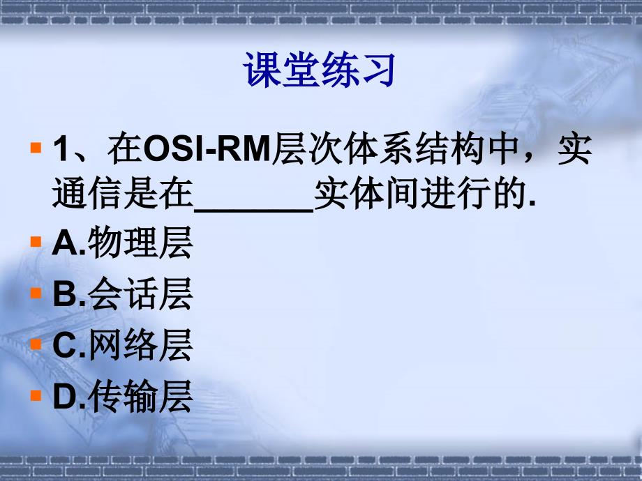 计算机网络体系结构练习题_第1页