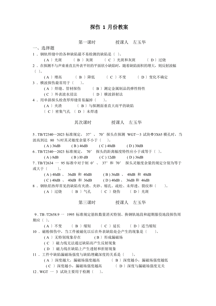 探伤1月份教案高级技师11题_第1页